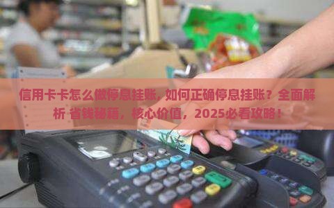 信用卡卡怎么做停息挂账