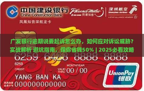 广发银行逾期说要起诉怎么办
