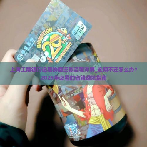 上海工商银行逾期协商还款流程详解