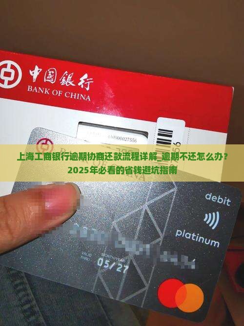 上海工商银行逾期协商还款流程详解
