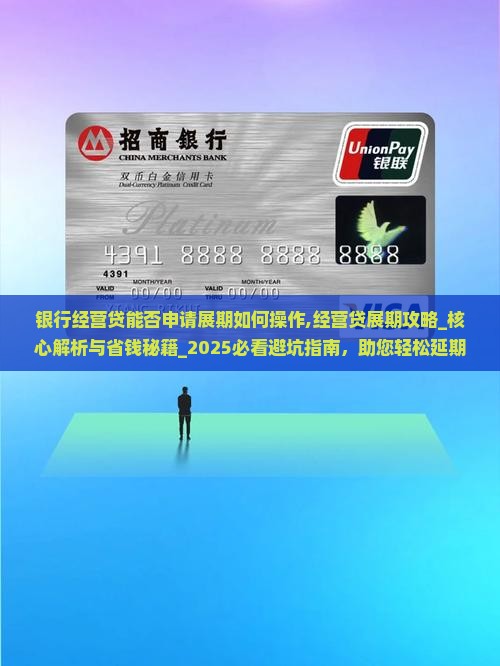 银行经营贷能否申请展期如何操作