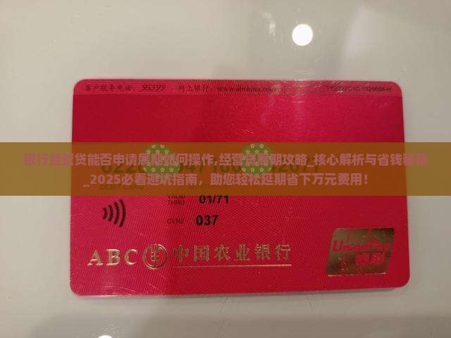 银行经营贷能否申请展期如何操作