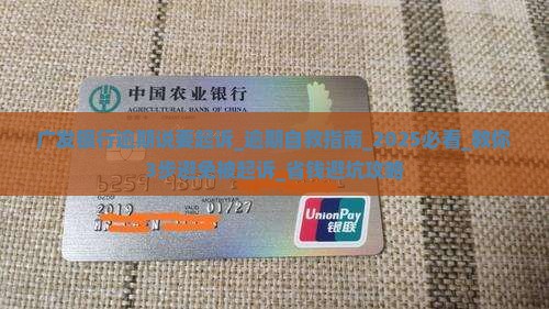 广发银行逾期说要起诉怎么办