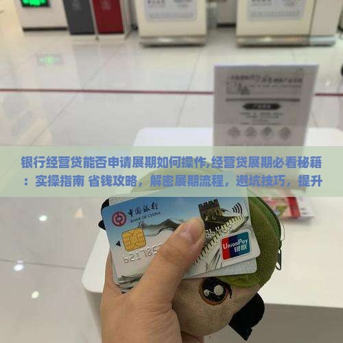 银行经营贷能否申请展期如何操作
