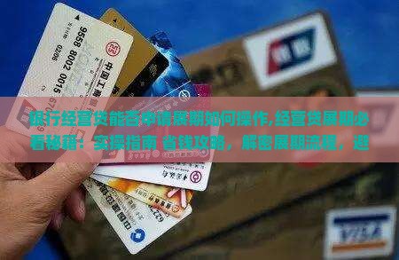 银行经营贷能否申请展期如何操作