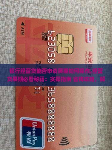 银行经营贷能否申请展期如何操作