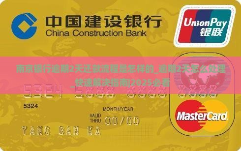 南京银行逾期2天还款流程是怎样的