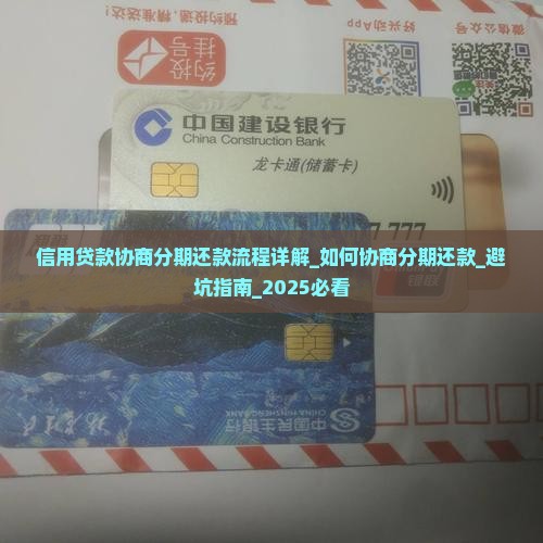 信用贷款协商分期还款流程详解 信用贷款协商分期还款流程详解