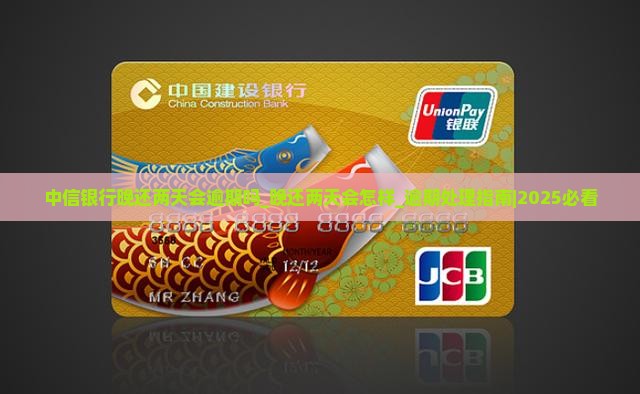 中信银行晚还两天会逾期吗