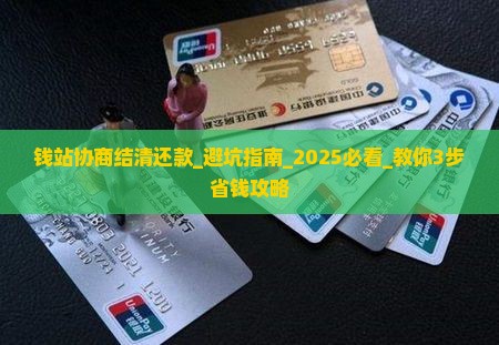 钱站协商结清还款需要注意什么