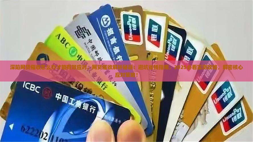 深陷网贷催收怎么办才能有效应对