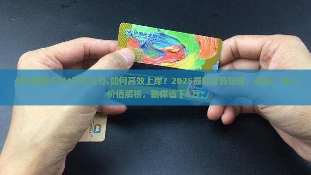 七张信用卡欠4万怎么办