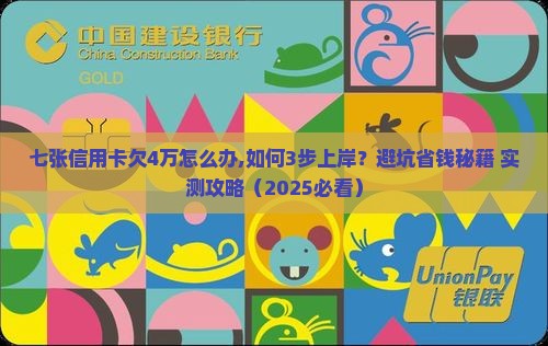 七张信用卡欠4万怎么办 七张信用卡欠4万怎么办