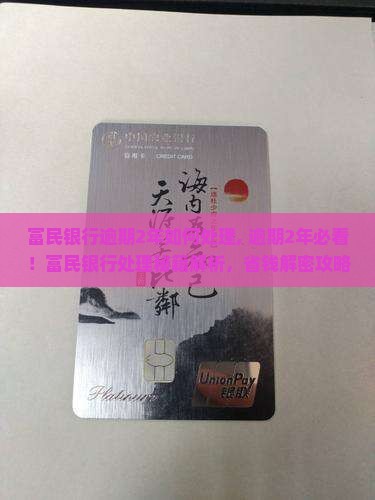 富民银行逾期2年如何处理