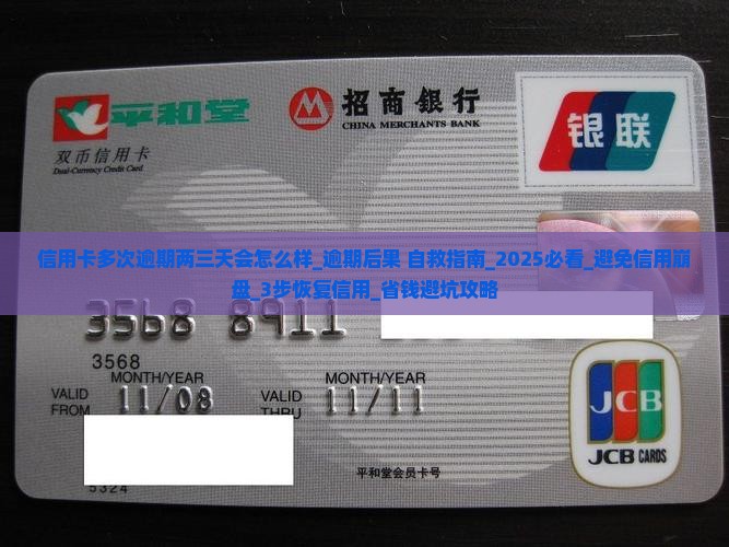 信用卡多次逾期两三天会怎么样