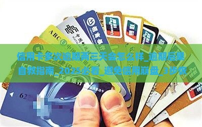 信用卡多次逾期两三天会怎么样