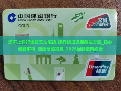 还不上建行快贷怎么解决