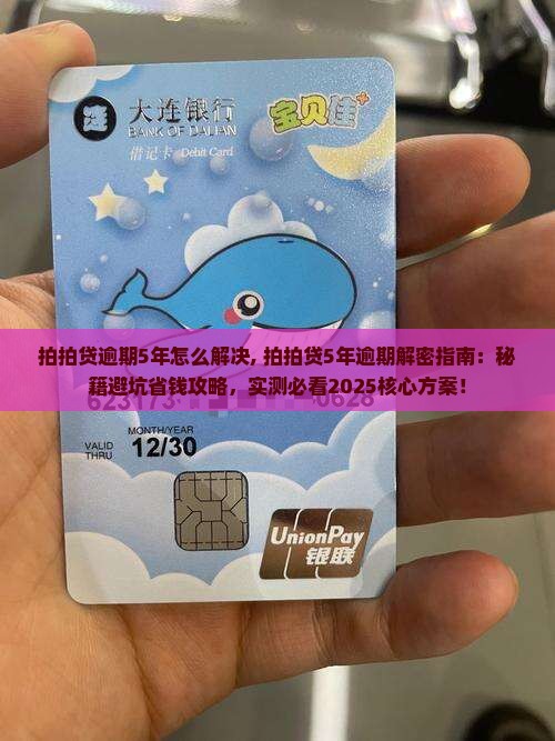 拍拍贷逾期5年怎么解决