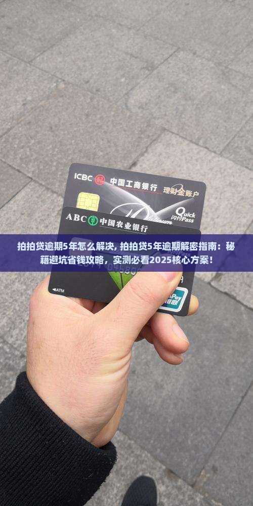 拍拍贷逾期5年怎么解决