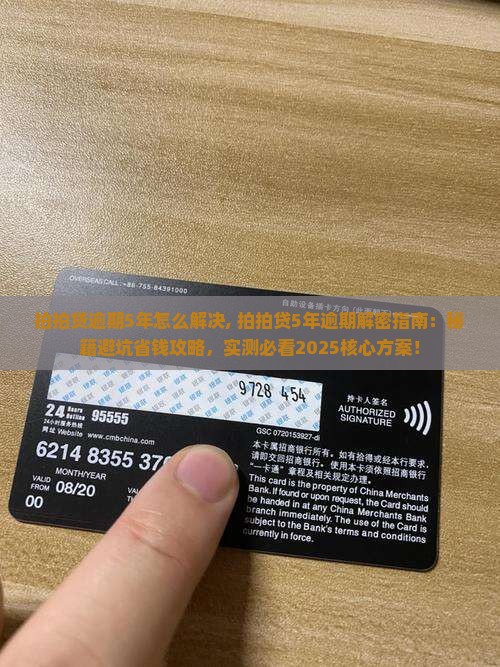 拍拍贷逾期5年怎么解决