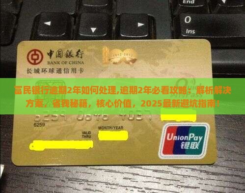 富民银行逾期2年如何处理