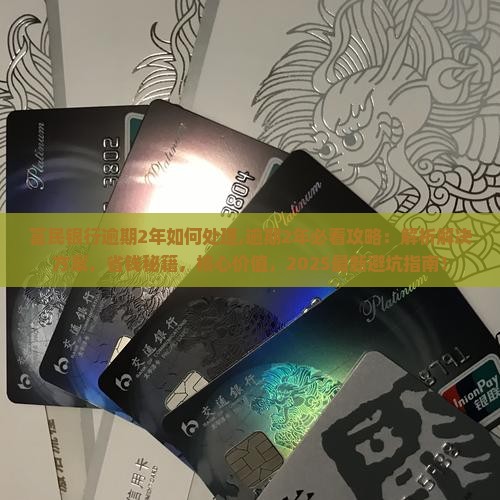 富民银行逾期2年如何处理