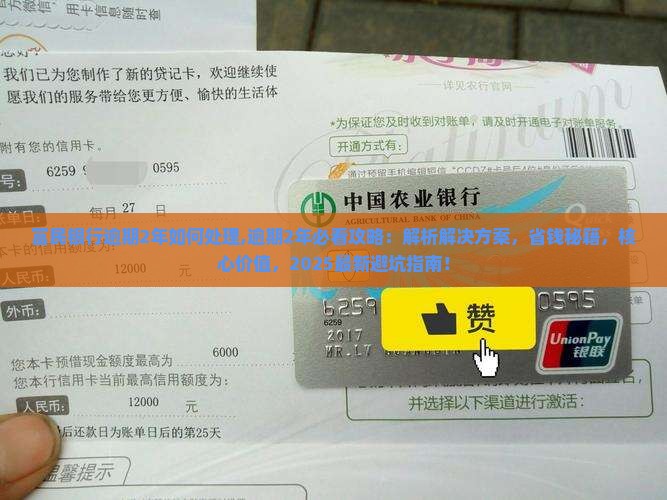 富民银行逾期2年如何处理