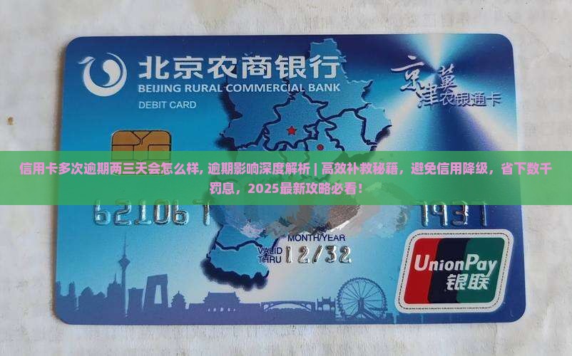 信用卡多次逾期两三天会怎么样