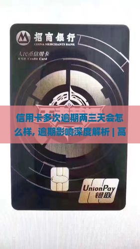 信用卡多次逾期两三天会怎么样