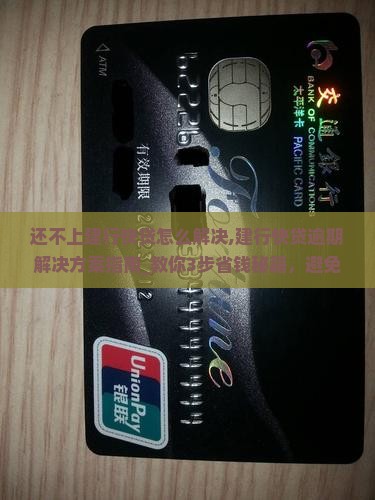 还不上建行快贷怎么解决