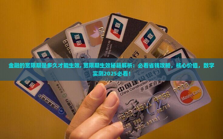 招联金融的宽限期是多久才能生效