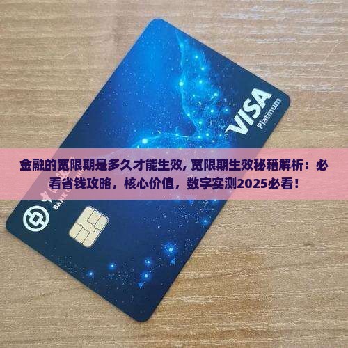 招联金融的宽限期是多久才能生效