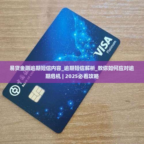 易贷金融逾期短信内容