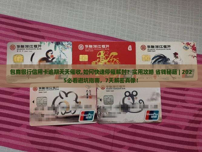 包商银行信用卡逾期天天催收