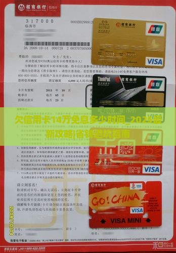 欠信用卡14万免息多少时间