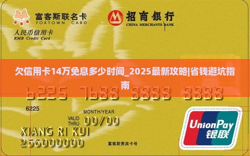 欠信用卡14万免息多少时间