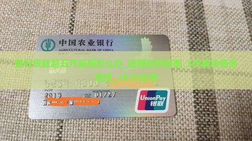 银行贷款超五万逾期怎么办