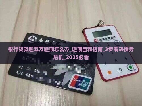 银行贷款超五万逾期怎么办