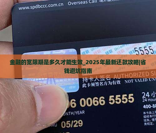 招联金融的宽限期是多久才能生效
