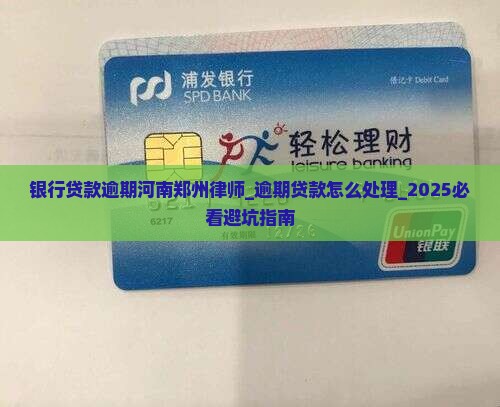 银行贷款逾期河南郑州律师