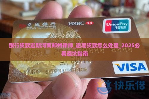 银行贷款逾期河南郑州律师