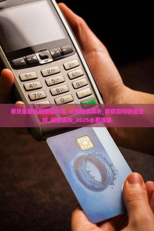 易贷金融逾期短信内容