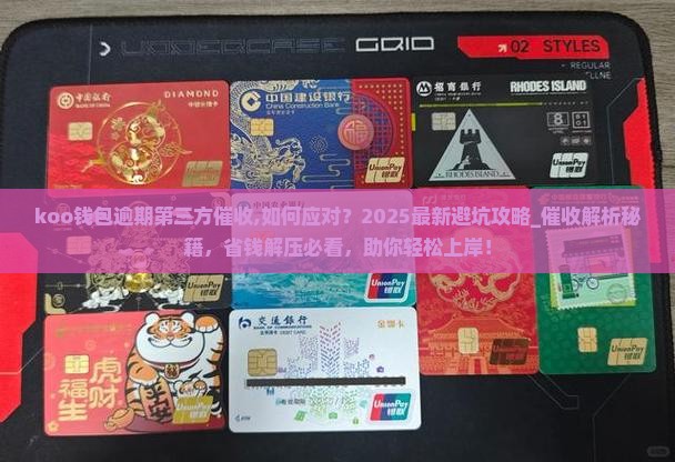 koo钱包逾期第三方催收