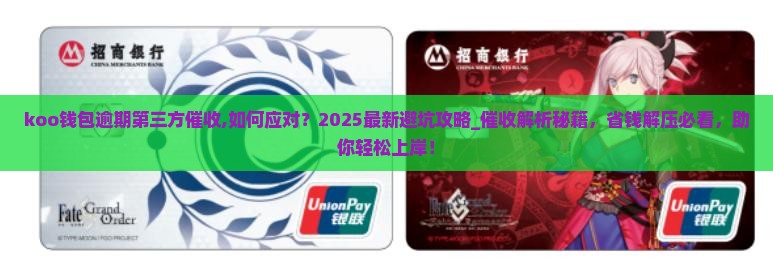 koo钱包逾期第三方催收