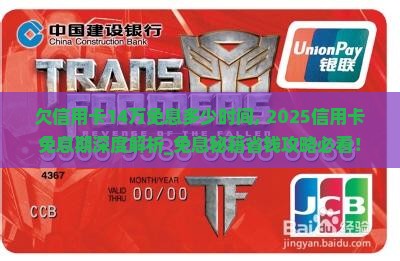 欠信用卡14万免息多少时间