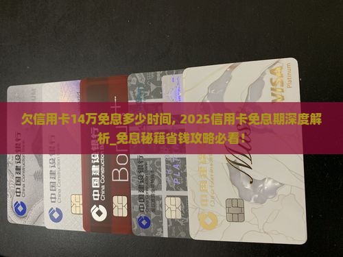 欠信用卡14万免息多少时间