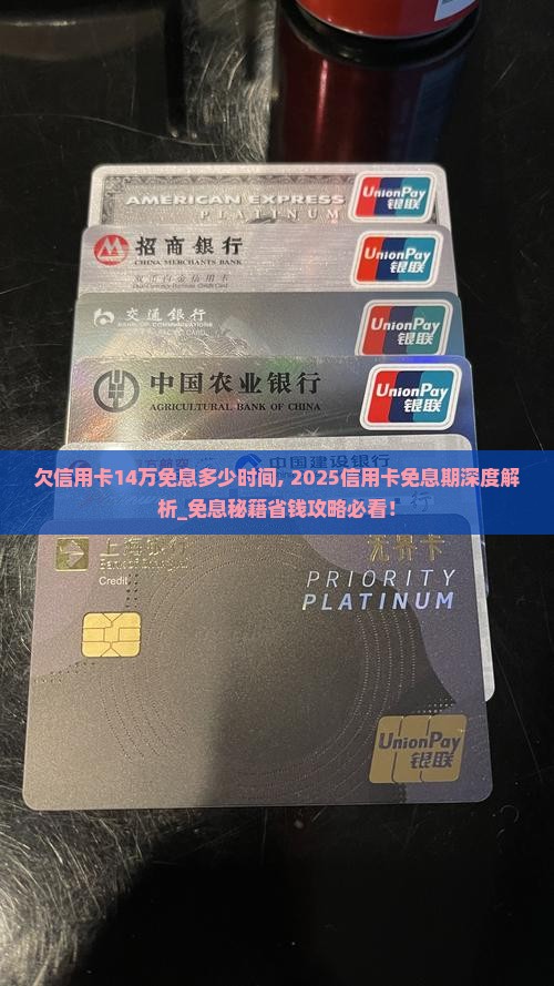 欠信用卡14万免息多少时间