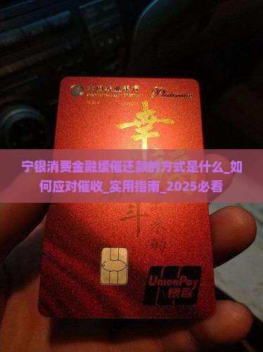 宁银消费金融缓催还款的方式是什么