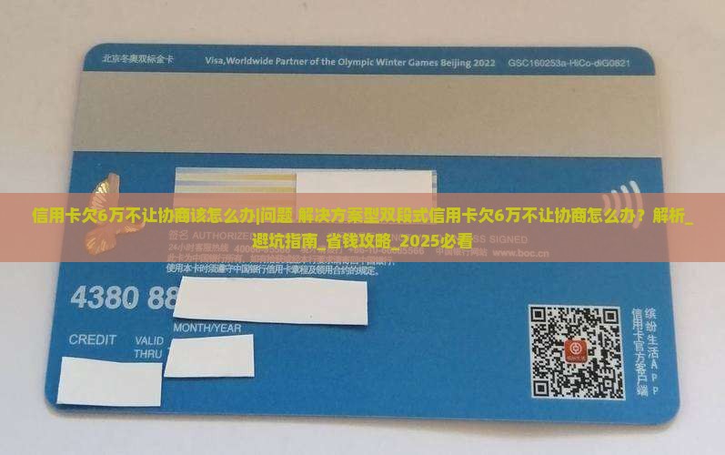 信用卡欠6万不让协商该怎么办