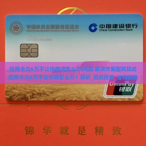 信用卡欠6万不让协商该怎么办